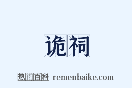 诡祠是什么意思的图片